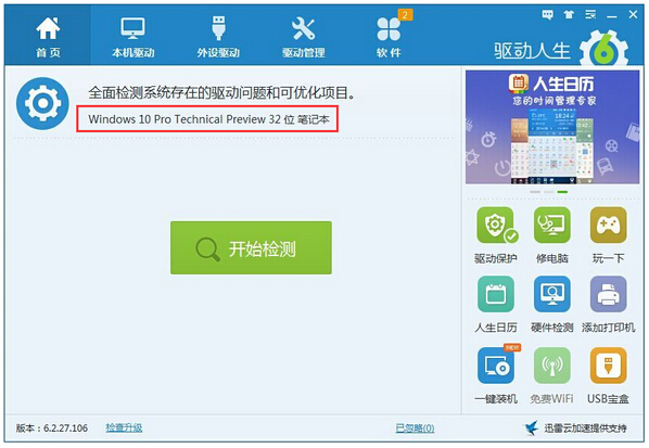 驅(qū)動人生快速解決Win10系統(tǒng)驅(qū)動裝機(jī)軟件