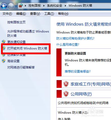 打開或關(guān)閉Windows 防火墻