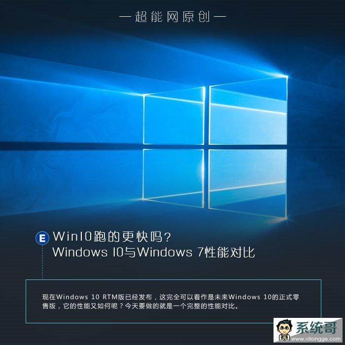 Win10跑的更快嗎?Windows 10與Windows 7性能對比