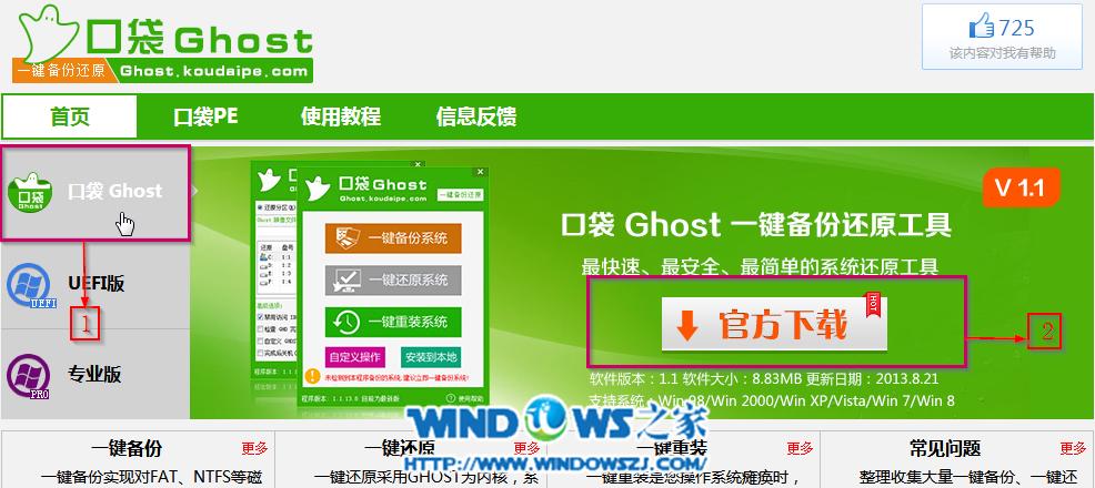 一鍵口袋Ghost安裝新蘿卜家園win7系統(tǒng)教程