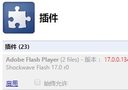 win10系統(tǒng)UC瀏覽器flash player 因過(guò)期而遭到阻止如何解決?