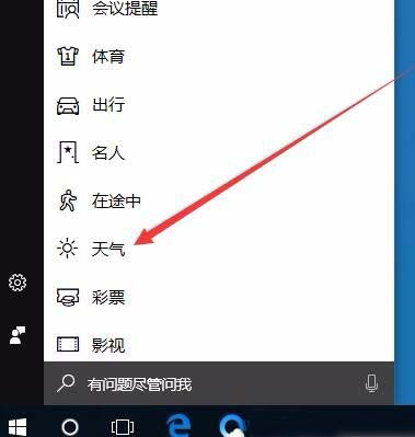 Win10如何設(shè)置開啟本地天氣預(yù)警?