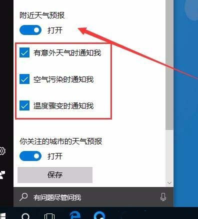 Win10如何設(shè)置開啟本地天氣預(yù)警?