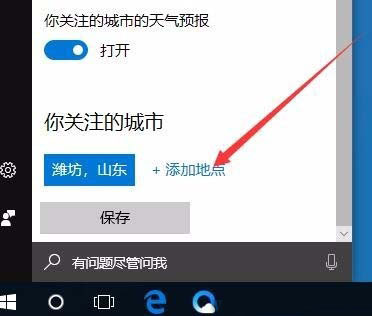 Win10如何設(shè)置開啟本地天氣預(yù)警?