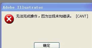 WinXP系統(tǒng)AI保存出現(xiàn)未知錯(cuò)誤解決方法