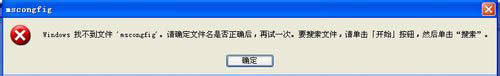 WinXP系統(tǒng)Msconfig.exe運(yùn)行不了如何解決?