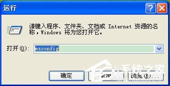 WinXP系統(tǒng)Msconfig.exe運(yùn)行不了如何解決?