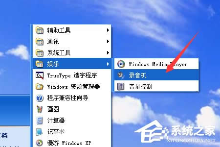 XP系統(tǒng)如何使用錄音機?