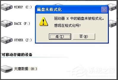 WinXP系統(tǒng)打開U盤提示未被格式化怎么辦?