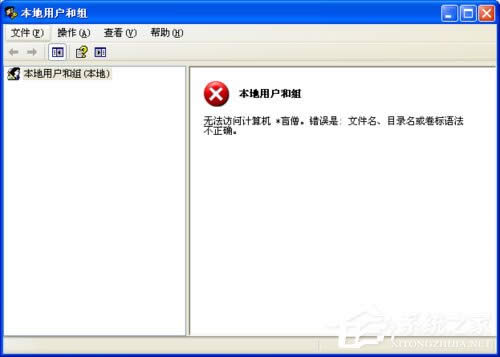 WinXP系統(tǒng)提示錯(cuò)誤123:文件名、目錄名或卷標(biāo)語(yǔ)法不正確如何解決?
