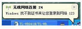 WinXP系統(tǒng)連接網(wǎng)絡(luò)提示“Windows找不到證書”的解決方法