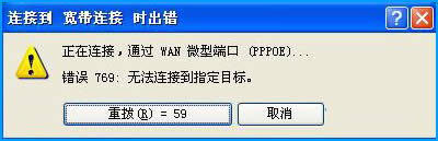 XP系統(tǒng)撥號(hào)連接后出現(xiàn)769錯(cuò)誤代碼怎么處理?