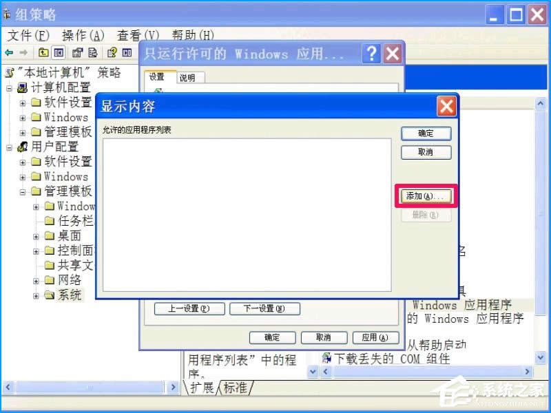 XP系統(tǒng)如何設置禁止安裝軟件?禁止用戶安裝程序的方法