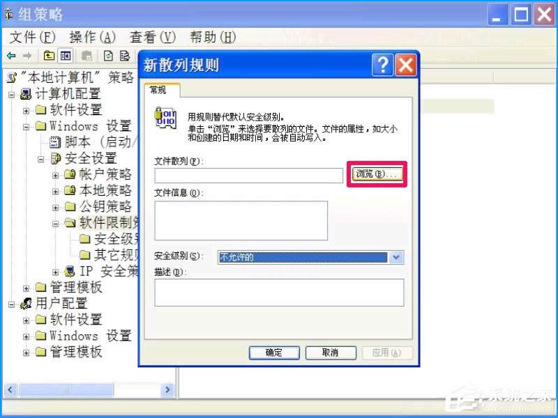 XP系統(tǒng)如何設置禁止安裝軟件?禁止用戶安裝程序的方法