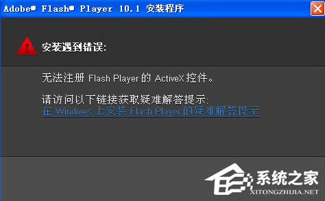 WinXP無(wú)法注冊(cè)Flash Player的Activex控件怎么辦?