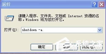 XP系統(tǒng)怎么取消自動(dòng)關(guān)機(jī)?