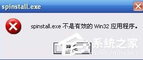 XP系統(tǒng)打開程序時(shí)提示“不是有效的Win32應(yīng)用程序”怎么辦?