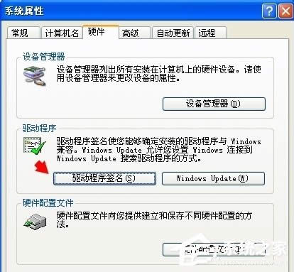 WinXP系統(tǒng)怎么進(jìn)行驅(qū)動程序簽名?