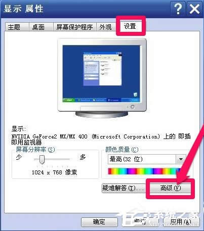 WinXP系統(tǒng)怎么調(diào)整屏幕刷新率?