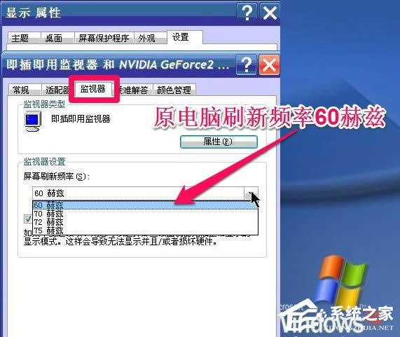 WinXP系統(tǒng)怎么調(diào)整屏幕刷新率?