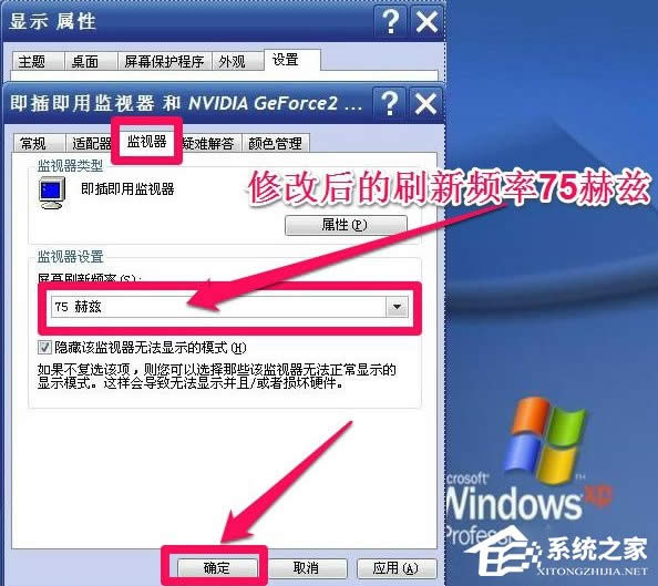WinXP系統(tǒng)怎么調(diào)整屏幕刷新率?