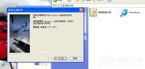 WinXP系統(tǒng)如何設(shè)置計(jì)劃任務(wù)?