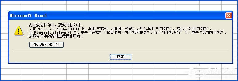 XP系統(tǒng)使用Excel打印預(yù)覽時(shí)提示“尚未安裝打印機(jī)”怎么處理?