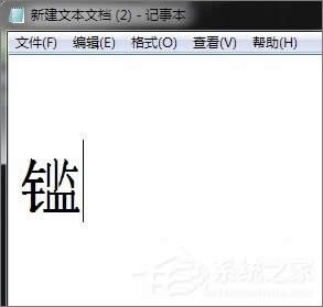 XP造字程序怎么用?使用True Type造字程序造字的方法
