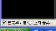 XP系統(tǒng)網(wǎng)頁(yè)提示“已完畢 但網(wǎng)頁(yè)上有錯(cuò)誤”怎么辦?