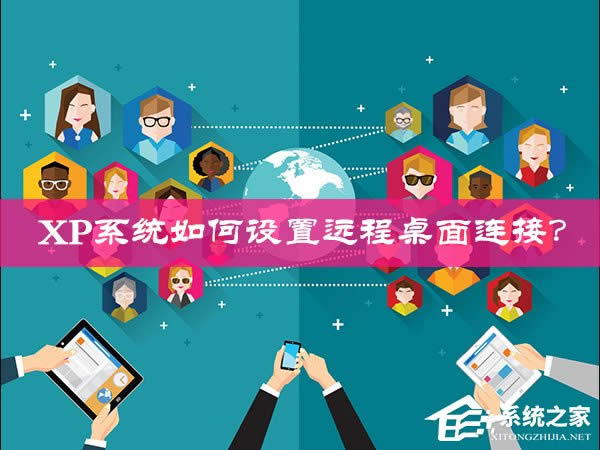 XP系統(tǒng)如何設(shè)置遠(yuǎn)程桌面連接?XP遠(yuǎn)程協(xié)助連接不上怎么設(shè)置?