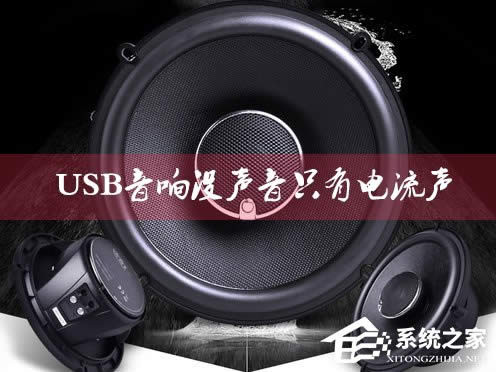 USB音響沒(méi)聲音只有電流聲怎么辦?小音箱插電腦沒(méi)反應(yīng)怎么解決?