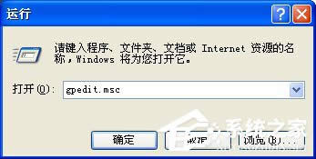 WinXP系統(tǒng)打開組策略的命令是什么?
