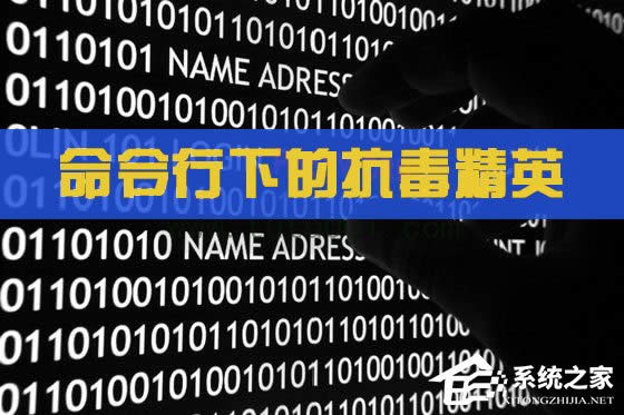 教你輕輕松松防毒 分享命令行下的抗毒精英