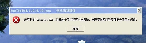 xp系統(tǒng)出現(xiàn)提示沒(méi)有找到xxx.dll應(yīng)該如何解決這種問(wèn)題?