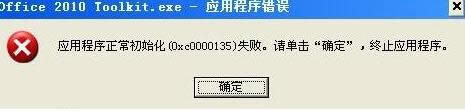 xp系統(tǒng)中應用程序正常初始化(0xc0000135)失敗應該如何處理