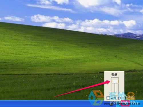 xp系統(tǒng)音量特別小該怎么增加音量?