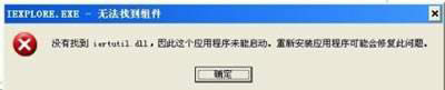 XP系統(tǒng)開機(jī)顯示不能找到iertutil.dll文件應(yīng)用程序不能啟動(dòng)怎么解決