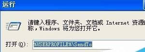 xp系統(tǒng)右鍵菜單沒有【發(fā)送到】選項該怎么辦?