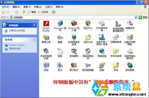 Windows XP系統(tǒng)控制面怎么沒有"添加和刪除程序"選項(xiàng)怎么辦?找回方法
