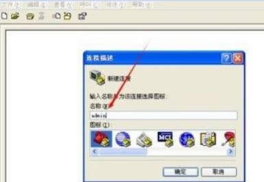 XP系統(tǒng)中創(chuàng)建超級終端的方法-02