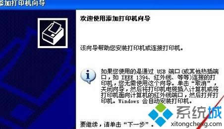 xp系統(tǒng)添加局域網(wǎng)打印機(jī)的簡單方法 xp系統(tǒng)添加局域網(wǎng)打印機(jī)的簡單方法