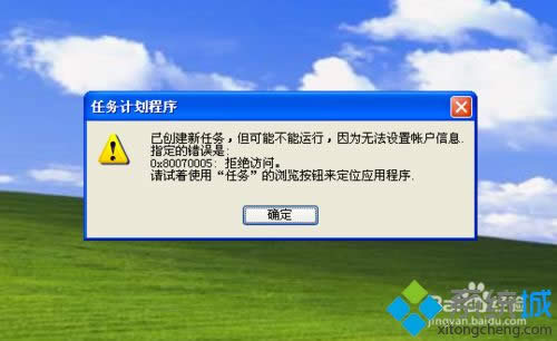 winxp系統(tǒng)設(shè)置計(jì)劃任務(wù)程序提示“因?yàn)闊o法設(shè)置賬戶信息指定的錯(cuò)誤0x80070005”怎么辦 winxp系統(tǒng)設(shè)置計(jì)劃任務(wù)程序提示“因?yàn)闊o法設(shè)置賬戶信息指定的錯(cuò)誤0x80070005”怎么辦