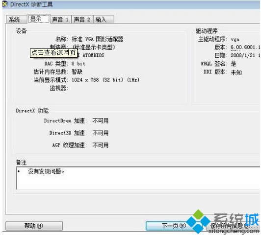 windows xp系統(tǒng)利用DirectX診斷工具查看硬件配置的方法 windows xp系統(tǒng)利用DirectX診斷工具查看硬件配置的方法