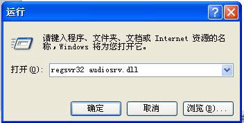 winxp系統下Audio音頻服務無法啟動怎么辦 winxp系統下Audio音頻服務無法啟動怎么辦