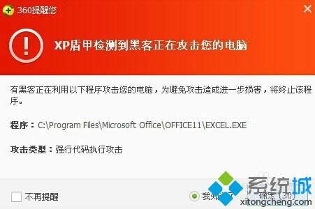 winxp系統(tǒng)下360提示xp盾甲檢測到黑客正在攻擊您的電腦如何解決 winxp系統(tǒng)下360提示xp盾甲檢測到黑客正在攻擊您的電腦如何解決