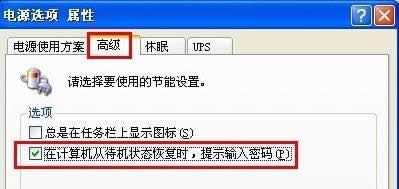 winxp系統(tǒng)如何設(shè)置待機(jī)密碼 winxp系統(tǒng)如何設(shè)置待機(jī)密碼