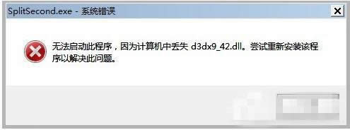 xp玩游戲缺少d3dx942.dll文件怎么修復(fù) xp玩游戲缺少d3dx942.dll文件怎么修復(fù)
