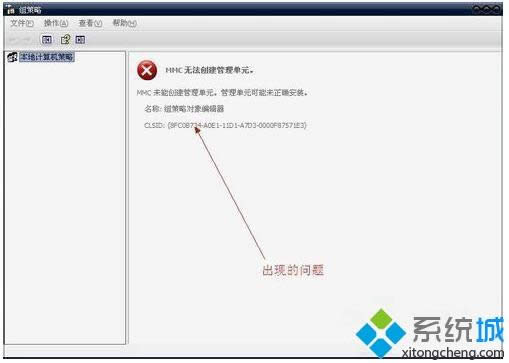 xp系統(tǒng)打開組策略提示“MMC無法創(chuàng)建管理單元”的解決方法 xp系統(tǒng)打開組策略提示“MMC無法創(chuàng)建管理單元”的解決方法