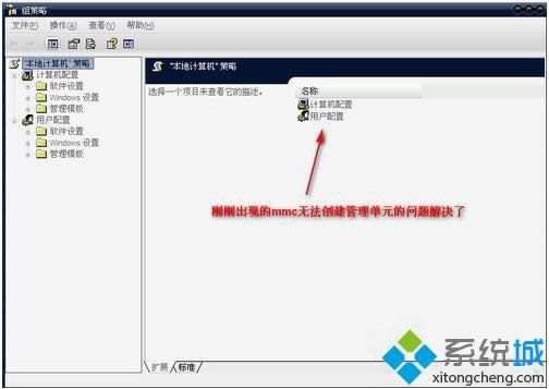 xp系統(tǒng)打開組策略提示“MMC無法創(chuàng)建管理單元”的解決方法 xp系統(tǒng)打開組策略提示“MMC無法創(chuàng)建管理單元”的解決方法