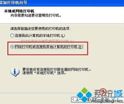 點擊“網(wǎng)絡(luò)打印機或連接到其他計算機的打印機” 點擊“網(wǎng)絡(luò)打印機或連接到其他計算機的打印機”